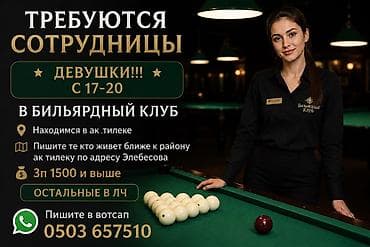 омега спорт: Вакансия: сотрудники (девушки 17–20) в бильярдный клуб - Локация: ак — 1