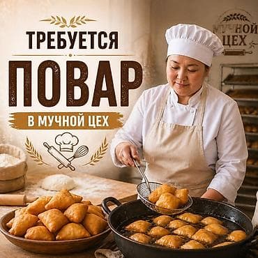 Требуется Пекарь, Оплата: Каждые 10 дней, 1-2 года опыта