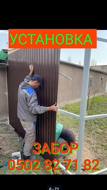 Другие стройуслуги: Установка железные забор профнастил качество все виды плотничческих — 1