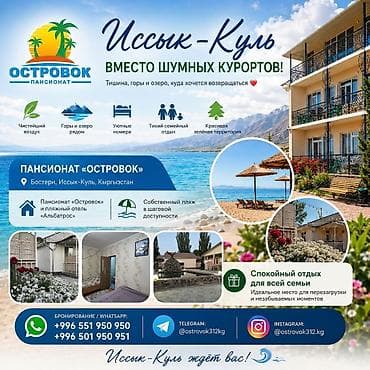 балыкчы гостница: Гостевой дом на Иссык-Куле, ОСТРОВОК, Бостери, 4 места, Посуточно — 1