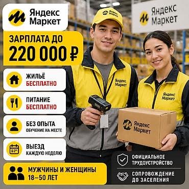 требуется швея москва: Вахта в России для мужчин | Яндекс.Маркет Требуются комплектовщики на — 8