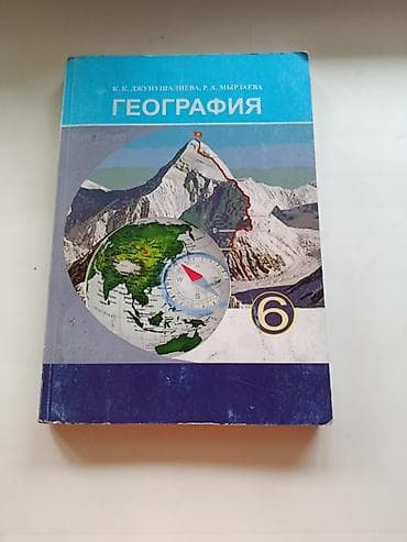 third edition solution: Учебник «География», 6 класс. Авторы: К. К. Джунушалиева, Р. А — 1