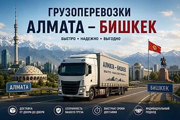 Грузоперевозки Алмата — Бишкек - Маршрут: Алмата ↔ Бишкек - Формат