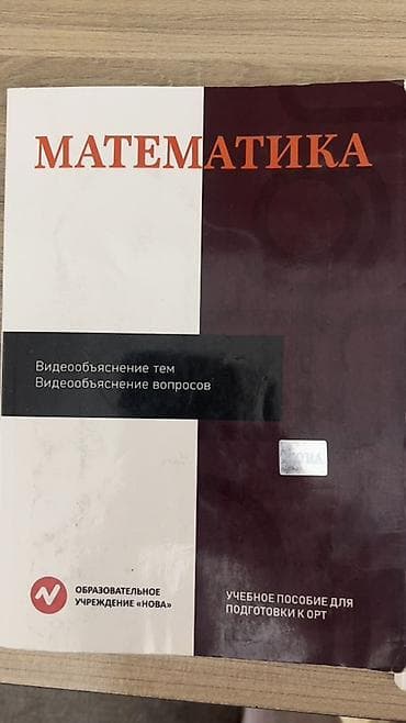 тесты нцт: Комплект учебных пособий по математике и геометрии для подготовки к — 2