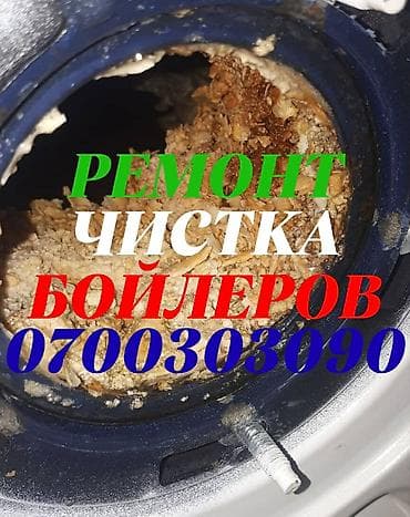 Чистка аристонов
Чистка аристонов
Чистка бойлеров
Чистка бойлеров