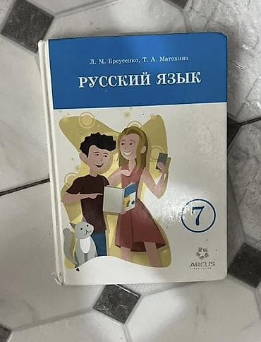 Учебник: «Русский язык», 7 класс Авторы: Л. М. Бреусенко, Т. А