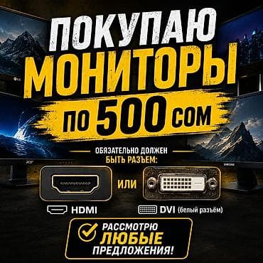 Техника и электроника: 🖥️ Покупаю только рабочие мониторы! 💰 Цена — до 500 сом. ✅ — 1