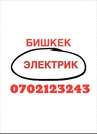 Электрик | Установка счетчиков, Установка стиральных машин, Демонтаж электроприборов Больше 6 лет опыта