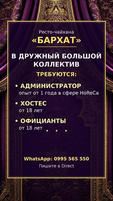Вакансии в ресторане-чайхане «Бархат» Ищем энергичных, ответственных