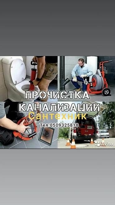 Услуги по строительству и ремонту: Канализационные работы | Чистка канализации, Чистка водопровода, Чистка стояков Больше 6 лет опыта — 1