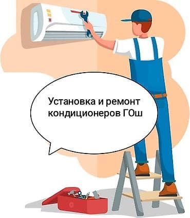 Установка и ремонт продажа кондиционеров ГОш