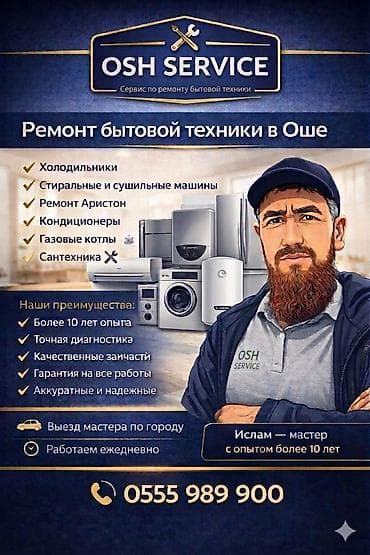 Ремонт бытовой техники в Оше — OSH Service Виды работ: - Холодильники
