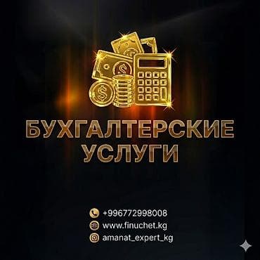 format kg: Бухгалтерские услуги | Подготовка налоговой отчетности, Сдача налоговой отчетности, Консультация — 1