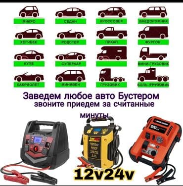 зикр 001: Услуга прикурить авто профессиональное оборудование 12/24 в — 1