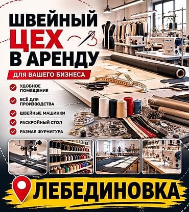 швея работы: СДАЁТСЯ В АРЕНДУ ПОЛНОСТЬЮ ОБОРУДОВАННЫЙ ШВЕЙНЫЙ ЦЕХ Готовый к работе — 1
