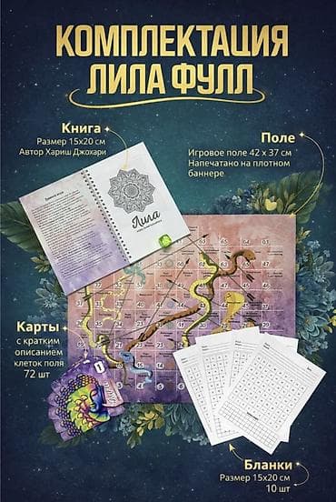 Игровой набор «Лила Фулл» — современная интерпретация игры