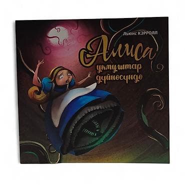 кыргызские сказки на кыргызском языке: Книга «Алиса в стране чудес» — издание на кыргызском языке - Автор — 3