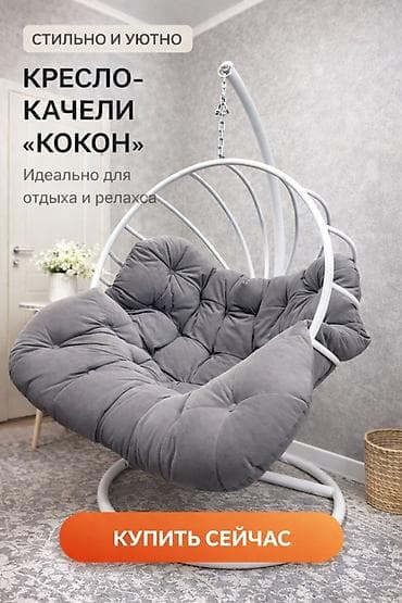 Подвесное кресло