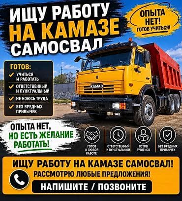 работу пекаря: Услуга: водитель самосвала КАМАЗ — ищу работу Описание: - Готов — 1