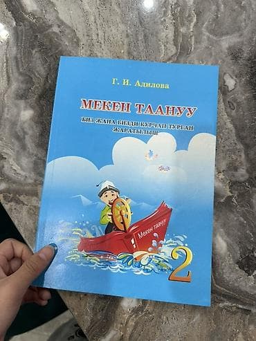 Учебник для начальных классов «Мекен таану». (2 класс) Новый и at lalafo.kg Учебник для начальных классов «Мекен таану». (2 класс) Новый и