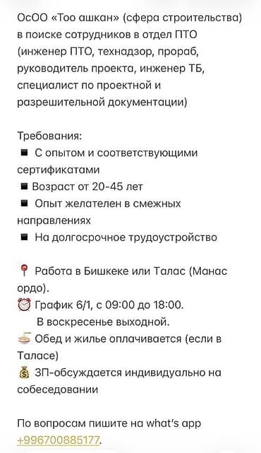 Вакансии: отдел ПТО в строительной компании «Too ашкан» Открыты
