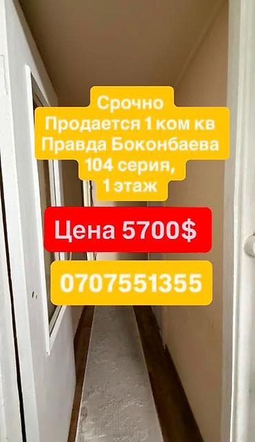 1 комната, 32 м², 104 серия, 1 этаж, Косметический ремонт — 1