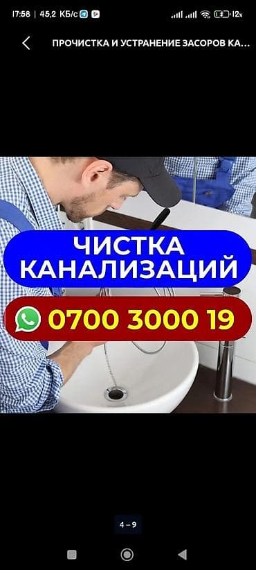 Сантехниктер: Сантехнические услуги — круглосуточно, Бишкек - Срочная прочистка — 4
