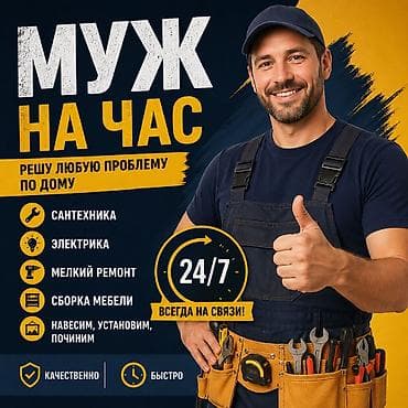 профессиональная уборка помещений: Мелкосрочные работы, Муж на час — 1