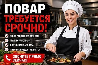 ваканся бишкек: Требуется Повар — 1
