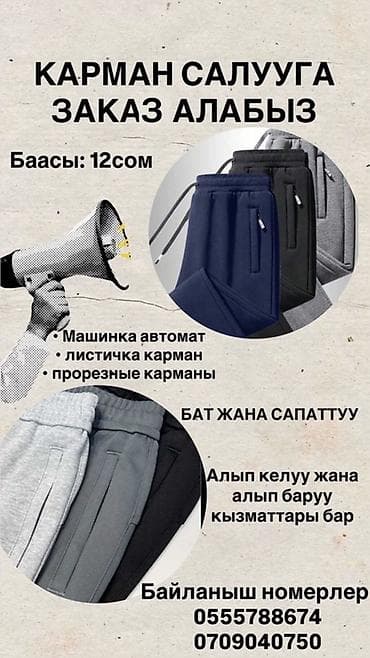 монжет: Услуги по установке карманов на одежду. - Принимаем заказы на — 1