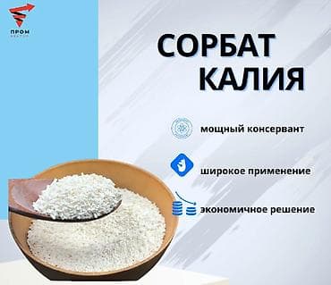 Сорбат калия (E202) Натуральный консервант для продления свежести