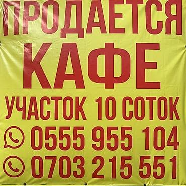 кантейнер 40 т: Продаётся действующее кафе с земельным участком 10 соток. - Отдельно — 3