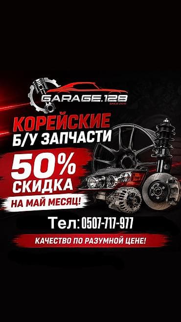 запчасти на киа бишкек фото: КОРЕЙСКИЕ Б/У ЗАПЧАСТИ — Garage.128 (since 2015) - Скидка 50% на май — 1