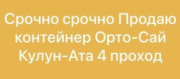 Продаю Торговый контейнер, Рынок Оберон, 20 тонн at lalafo.kg Продаю Торговый контейнер, Рынок Оберон, 20 тонн