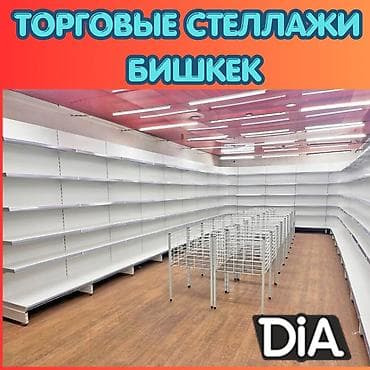 Соода жабдуулары: Стеллаж металлический, сборные стеллажи, стеллажи для магазинов, полки — 1
