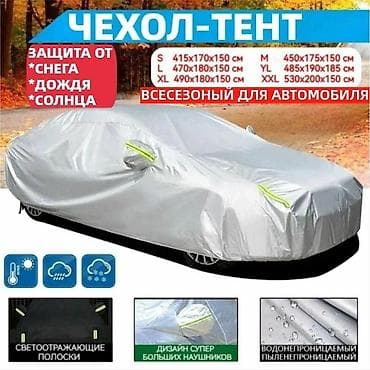 чехол зимний: Универсальный тент Для легковых авто, Новый — 1