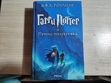 бу китеп: Продам Гарри Поттера книги — 6