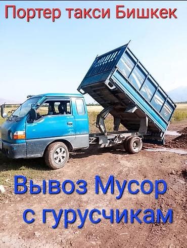 Буйрутма берүү Хендай портер, Тиричилик таштандыларын чыгаруу, Жүк ташуучу жумушчусу менен lalafo.kg да — 1 Буйрутма берүү Хендай портер, Тиричилик таштандыларын чыгаруу, Жүк ташуучу жумушчусу менен — 1