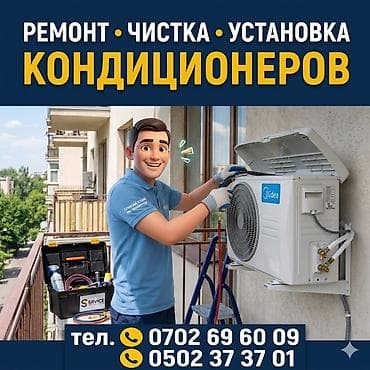 Ремонт, чистка и установка кондиционеров - Полный спектр работ с at lalafo.kg Ремонт, чистка и установка кондиционеров - Полный спектр работ с
