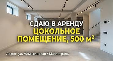 Сдается в аренду цокольное помещение площадью 500 м² Адрес: район