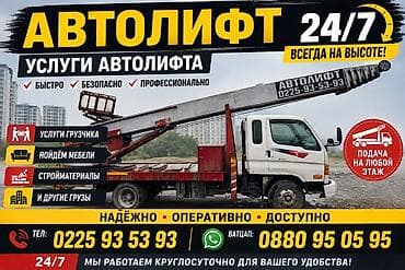 Кызматтар: АВТОЛИФТ 24/7 — услуги автолифта для подъёма грузов на любой этаж — 1