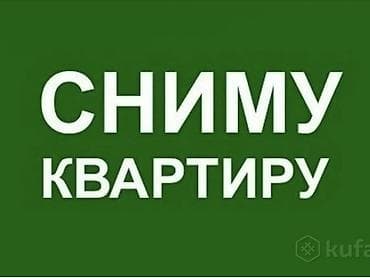 Сниму квартиру. Ищу квартиру для долгосрочной аренды. Рассмотрю