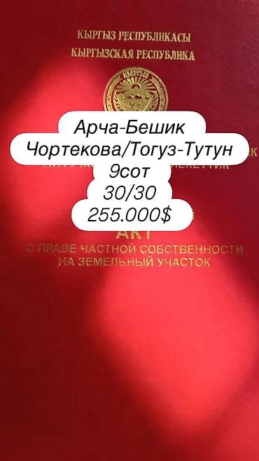 9 соток, Для строительства, Красная книга, Договор купли-продажи — 1