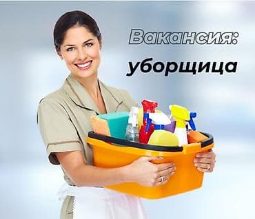 Требуется Уборщик