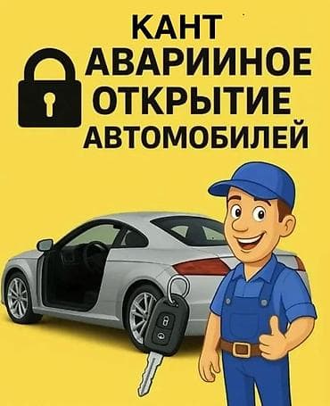услуга токарные работы: Аварийное открытие автомобилей — КАНТ - Открытие авто любой марки и — 2