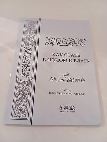 Книга: «Как стать ключом к благу» Автор: шейх Абдурраззак аль-Бадр