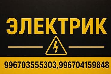 3 bedroom: Электрик | Прокладка, замена кабеля Больше 6 лет опыта — 1