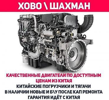 Хово / шахман howo / shacman продаются качественные двигатели для