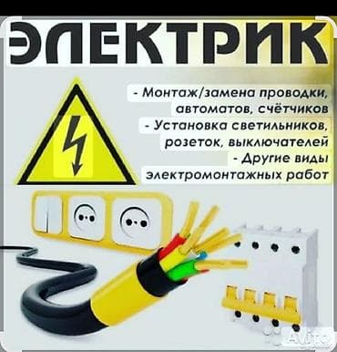 Услуги по строительству и ремонту: Электрик | Электромонтажные работы Больше 6 лет опыта — 2