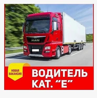 Требуется Водитель спецтехники, Категория прав (E), 3-5 лет опыта, Официальное трудоустройство, Полный рабочий день, Старше 23 лет